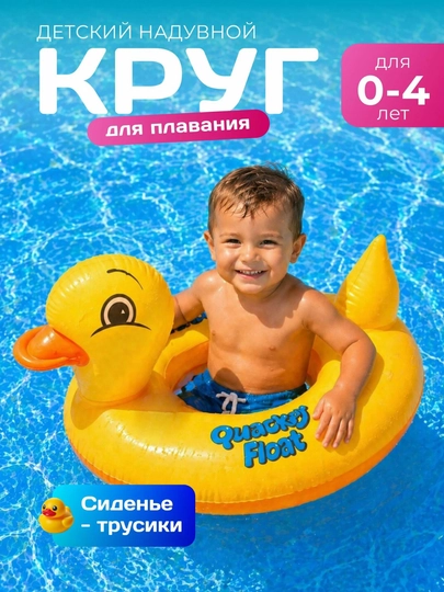 Детский круг для плавания Утенок с отверстиями для ножек воздушный, для купания