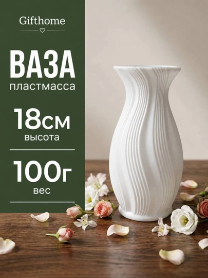 Пластиковая ваза для натуральных и искусственных цветов, Gifthome