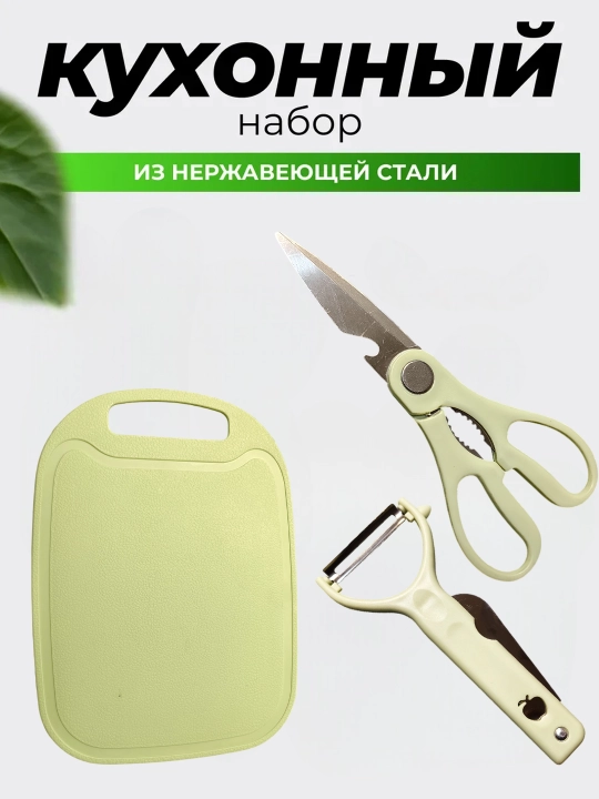 Кухонный набор, нержавеющая сталь, АБС-пластик