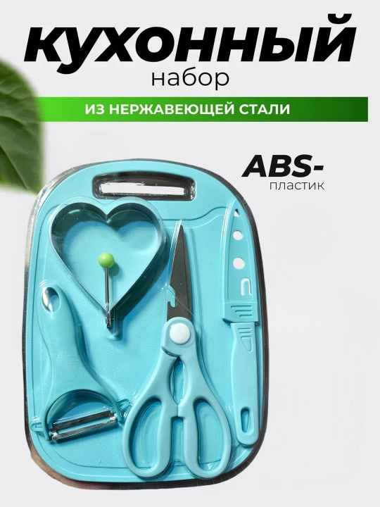 Кухонный набор, нержавеющая сталь, АБС-пластик - 