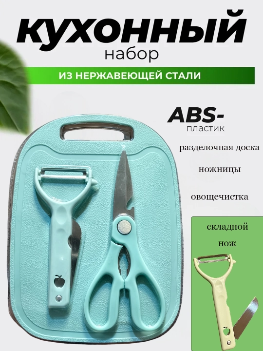 Кухонный набор, нержавеющая сталь, АБС-пластик