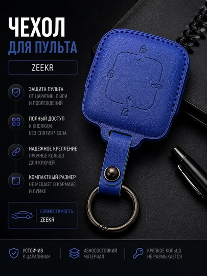Чехол для автомобильного пульта Zeekr, чехол - 