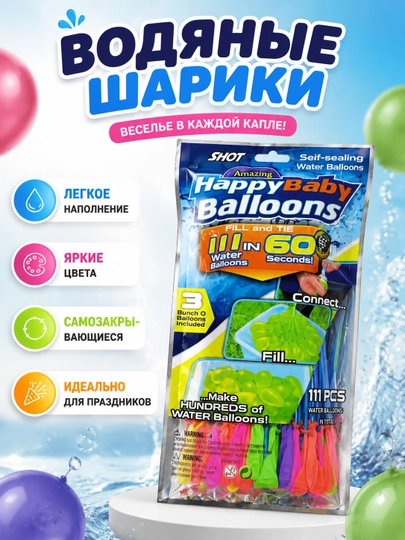Водяные бомбочки (water ballons) 111 шт – водяные шарики для игр и развлечений — JOYKID1-JKWB111
