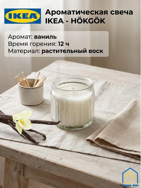 Xushbo'y sham, 12 soatlik xushbo'y hid taratuvchi sham, ifor sham, IKEA - 