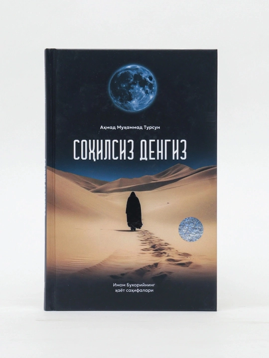 Соҳилсиз денгиз (кирилл) (302/25) 304 - 