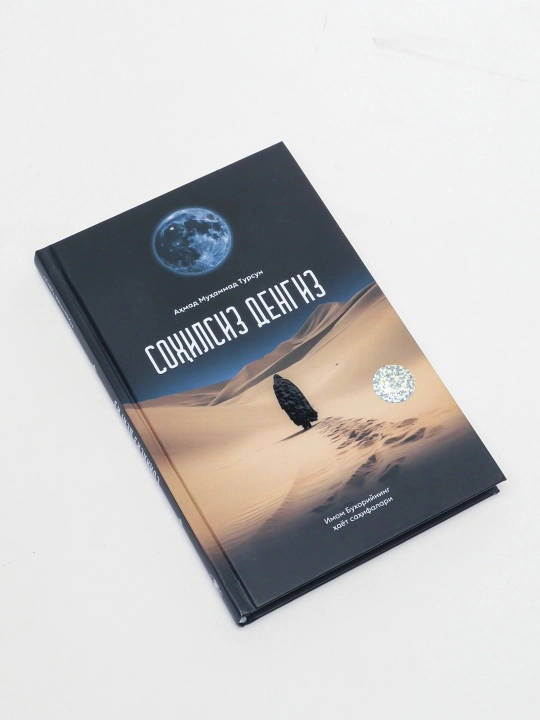 Соҳилсиз денгиз (кирилл) (302/25) 304