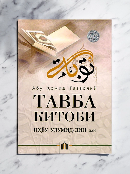 Абу Ҳомид Ғаззолий - "Тавба китоби" – қалбни поклаш - 