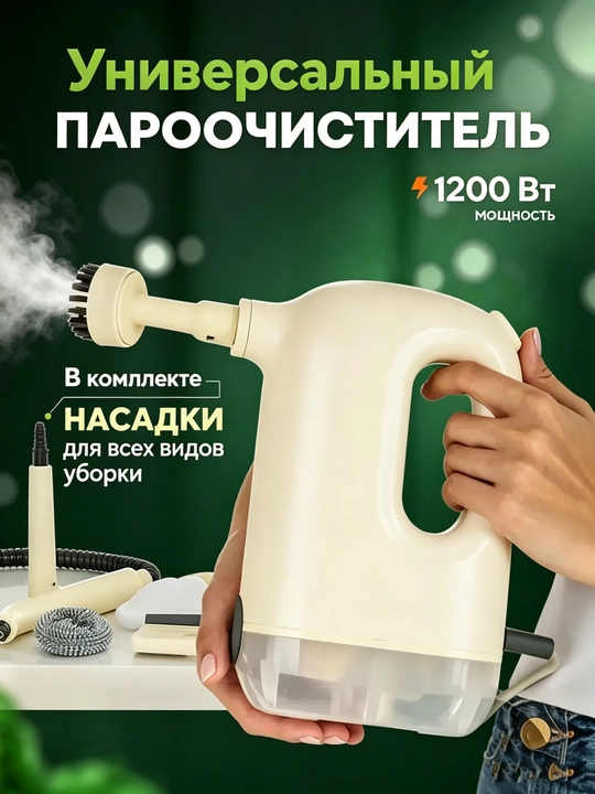 Пароочиститель и отпариватель, для уборки парогенератор, 6 насадок - 