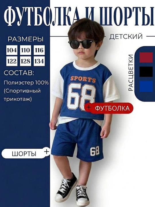 Детский летний спортивный костюм “Sports 68” (футболка и шорты)