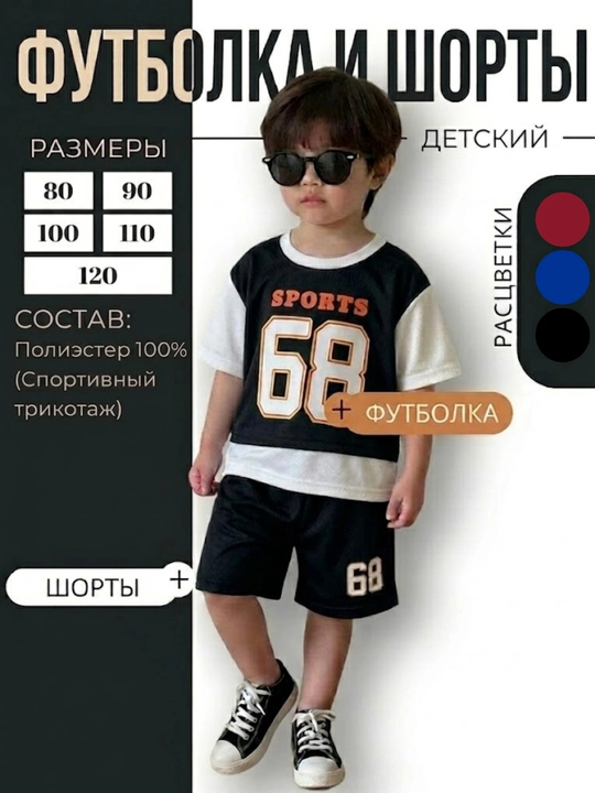 Детский летний спортивный костюм “Sports 68” (футболка и шорты)