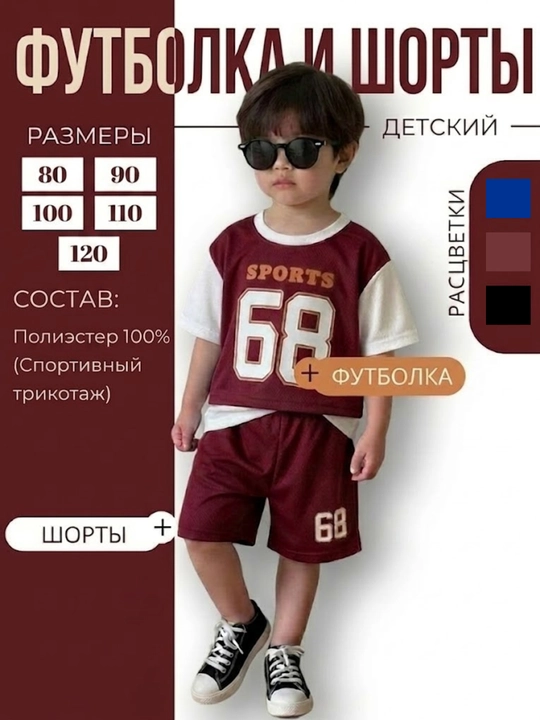 Детский летний спортивный костюм “Sports 68” (футболка и шорты)