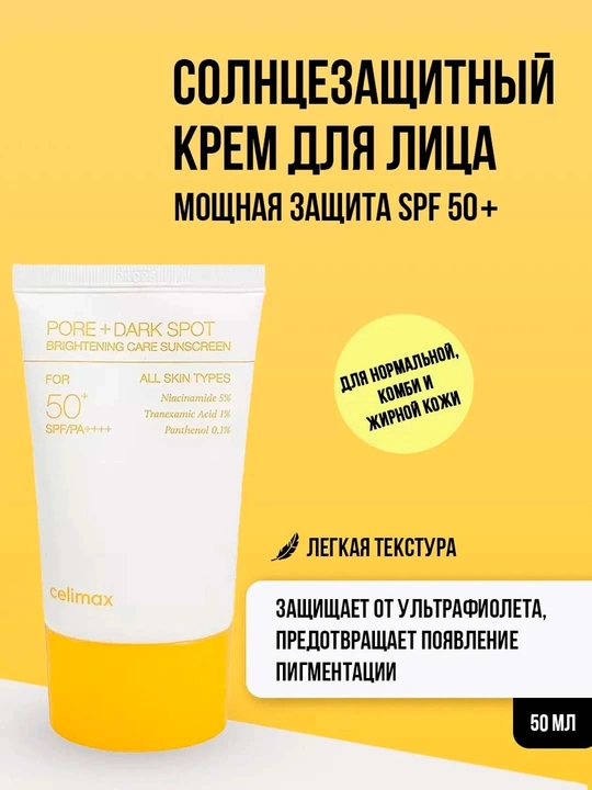 Крем от солнца Celimax SPF 50+, крем для лица SPF 50 мл - 
