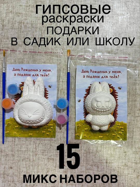 Детский подарок от именинника для рисования из гипса, для садика, школы, вместо сладостей - 