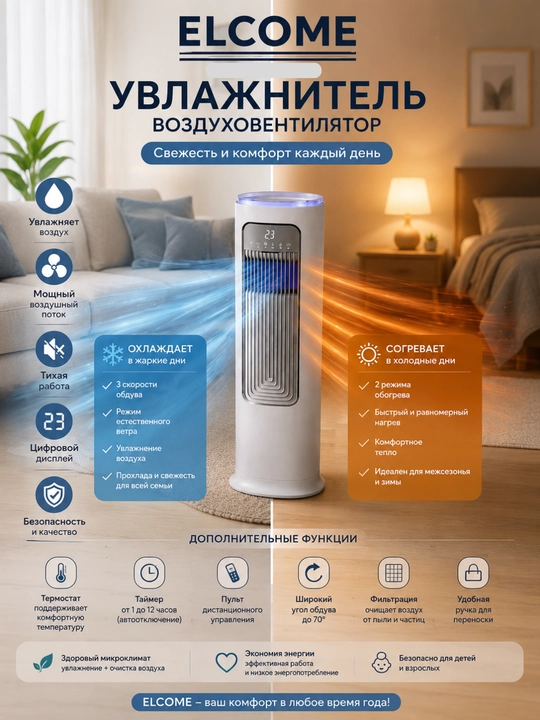 Elektr isitgich qishda isitadi, yozda sovitadi, Havo namlatgich suv bilan ishlaydi