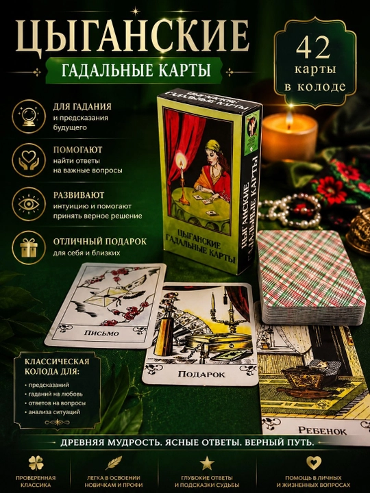 Оракул цыганский zigeuner-wahrsagekarten, 42 карты, обучающие гадальные классические карты - 