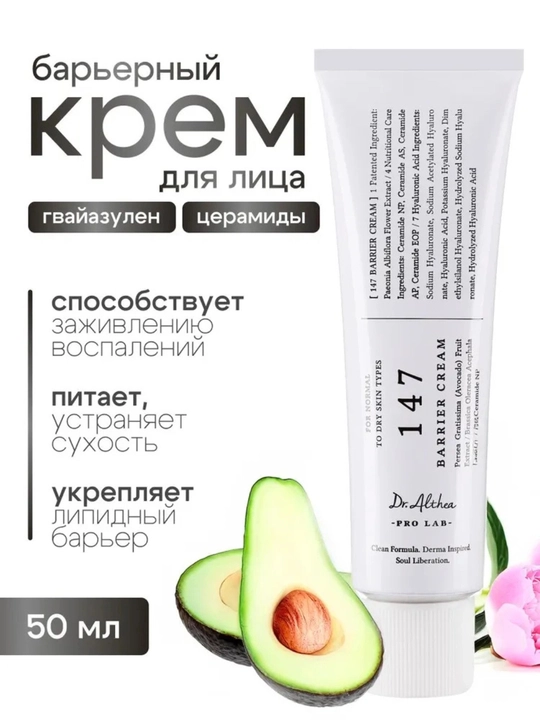 Seramidlar bilan tinchlantiruvchi to'siq kremi Dr. Althea 147 Barrier kremi, 50 ml