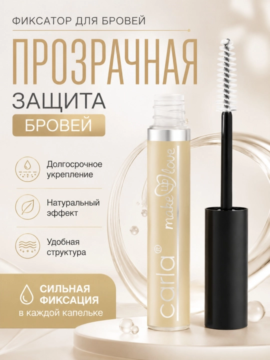 Гель фиксатор для укладки бровей - 