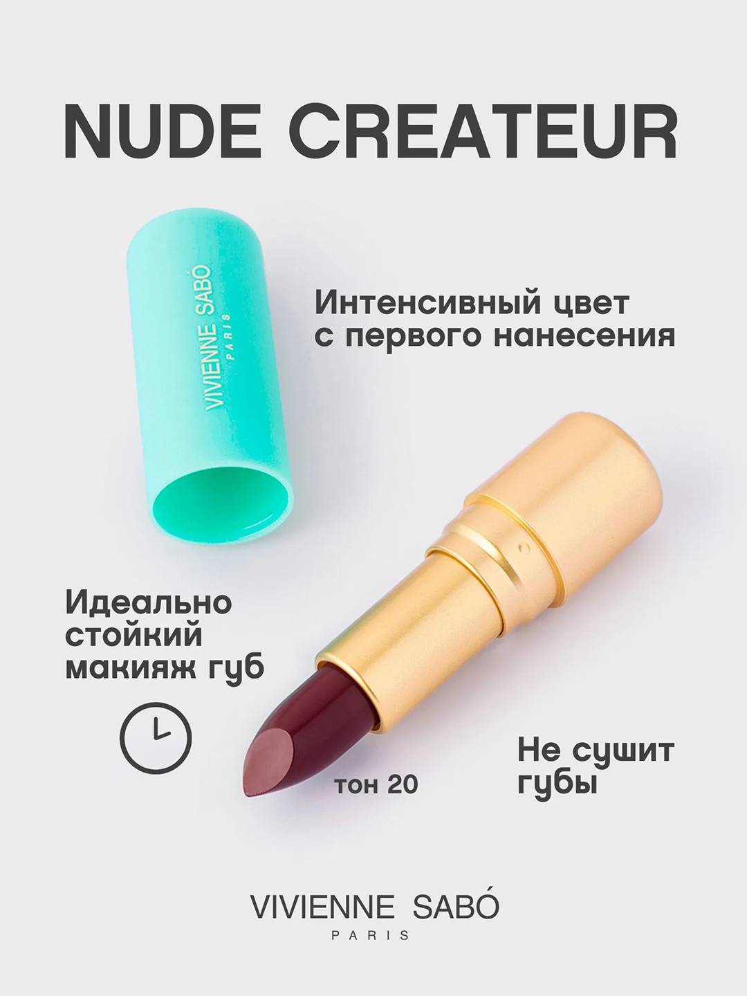 Помада для губ Vivienne Sabo Nude Createur, тон 20 сливовый, 4 г