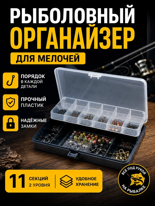 Органайзер для рыбалки 2 уровня, 11 секций, коробка для снастей