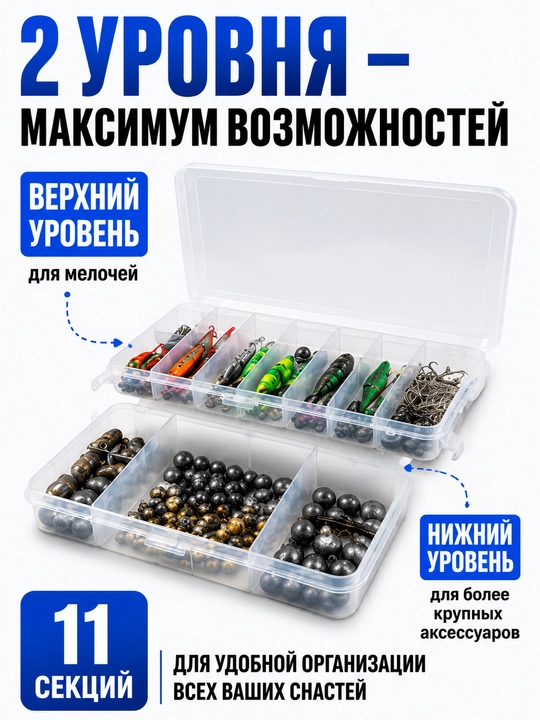 Органайзер для рыбалки 2 уровня, 11 секций, коробка для снастей