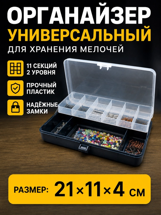 Органайзер для рыбалки 2 уровня, 11 секций, коробка для снастей