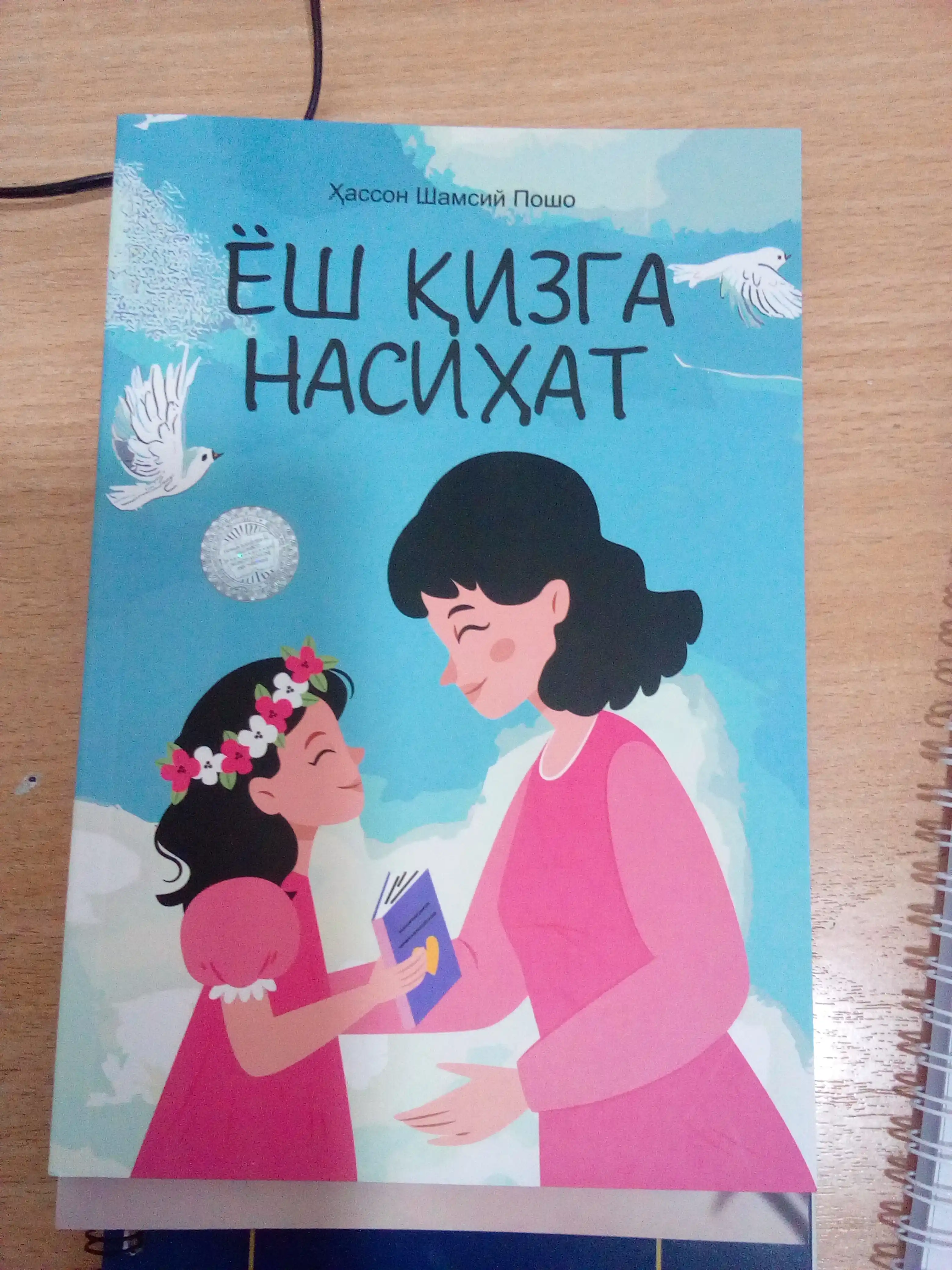 Yosh qizga nasihat — Книга для девушек о воспитании, нравственности и жизненной мудрости