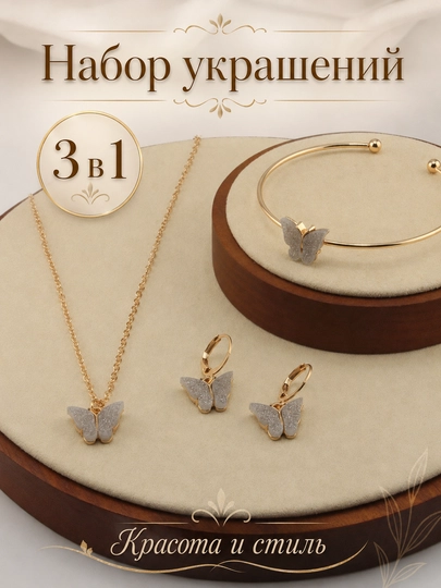 Набор украшений 4в1, 3в1, 2в1 , серьги, кольцо, браслет, цепочка — BLUMMY-KOMPLEKT8-БЕЖЕВ