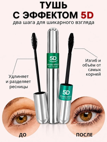 Тушь для ресниц 2-в-1: объём и удлинение, водостойкая, профессиональная 4D/5D - 