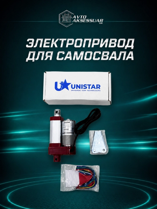Электрический актуатор ручник UNISTAR YNT-09 4000N, 12V, ход штока 30 мм, IP66 - 