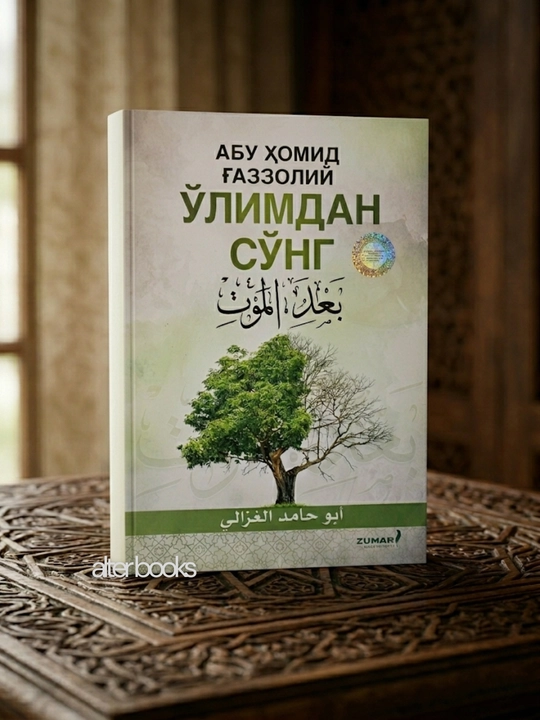 Абу Ҳомид Ғаззолий Ўлимдан сўнг - 