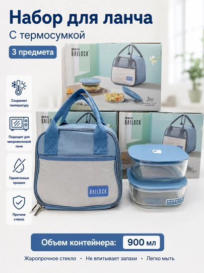 Ланч-бокс с двумя прочными контейнерами для хранения еды, термосумкой