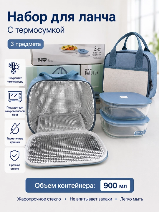 Ланч-бокс с двумя прочными контейнерами для хранения еды, термосумкой