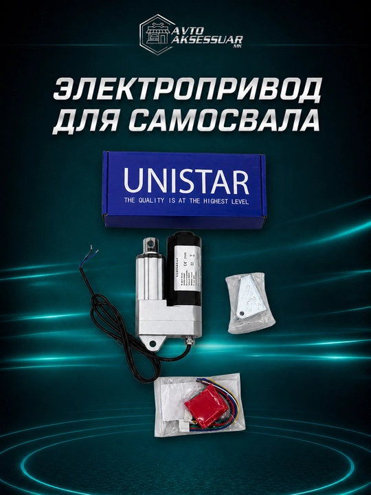 Электрический актуатор ручник UNISTAR YNT-09 4000N, 12V, ход штока 30 мм, IP66 - 