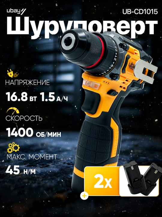 Шуруповерт аккумуляторный UBAY 16.8V: бесщеточный, набор инструментов 58 предметов  - 