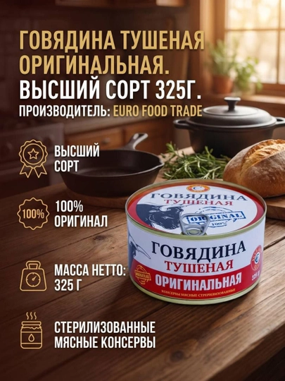 Говядина тушеная, высший сорт, 325 г — EFOOD-ТУШЕНКАОРИГИНАЛ-325г
