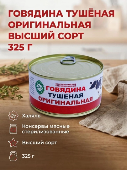 Говядина тушеная оригинальная 325г — EFOOD-ТУШЕНКАОРИГИНАЛЬНАЯ325Г-325г