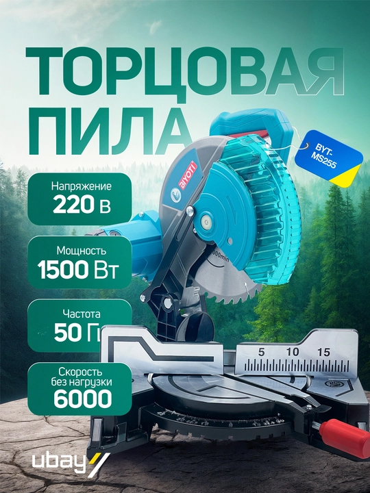 Пила торцовочная Biyoti: 1500 Вт, диаметр диска 255 мм, 6000 об/мин (BYT-MS255) - 