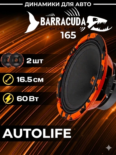 Автомобильная акустика BARRACUDA, 165 мм, эстрадные динамики 16.5 см — AUTO422-BARRACUDAGUAND