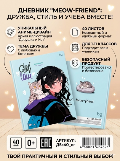Дневник школьный BG Мяу-друг 1-11 класс, 40 листов, твердая обложка, Д5т40_лг_64621 — DELISTO-ЛГ64621-СВЕТСИН