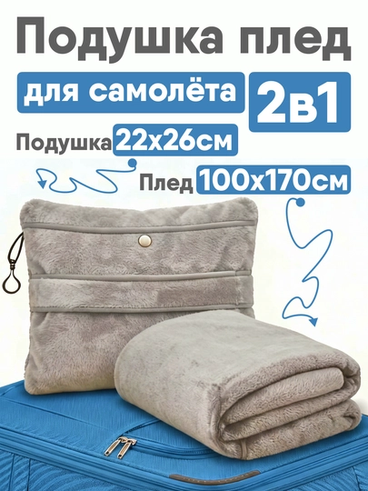 Подушка для самолета с одеялом, плед подушка для самолета 2в1, подушка для самолета