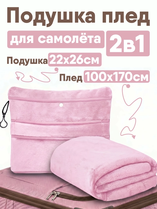 Подушка для самолета с одеялом, плед подушка для самолета 2в1, подушка для самолета - 