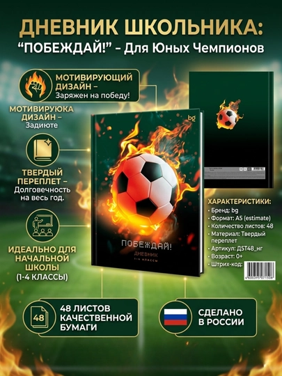 Дневник школьный BG Футбол 1-4 класс, 48 листов, твердая обложка, Д5т48_лг_09150 — DELISTO-09150-МАНГО