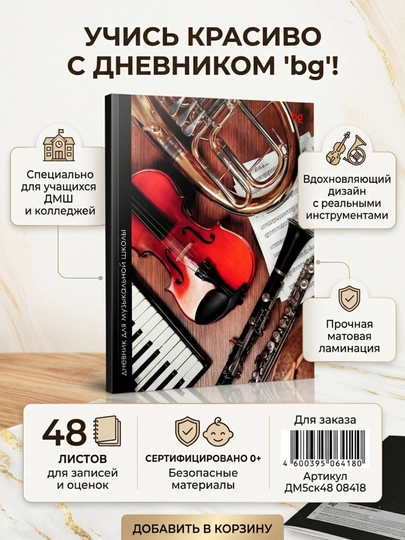 Дневник для музыкальной школы BG Инструменты, 48 листов ДМ5ск48_08418 — DELISTO-08418-РАЗНОЦВ
