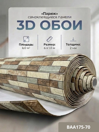 Самоклеящиеся 3D обои, стеновые панели, декоративные обои — STROYBA-FBS6METR-ПРИГХАК