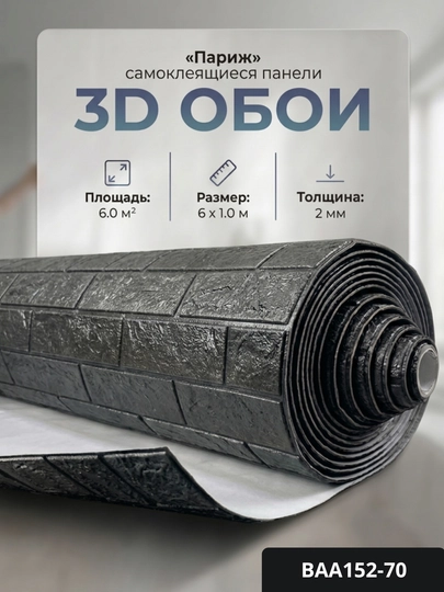 Самоклеящиеся 3D обои, стеновые панели, декоративные обои — STROYBA-FBS6METR-ЧЕРН