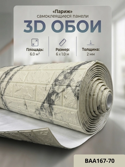 Самоклеящиеся 3D обои, стеновые панели, декоративные обои — STROYBA-FBS6METR-СЕРМЕТ