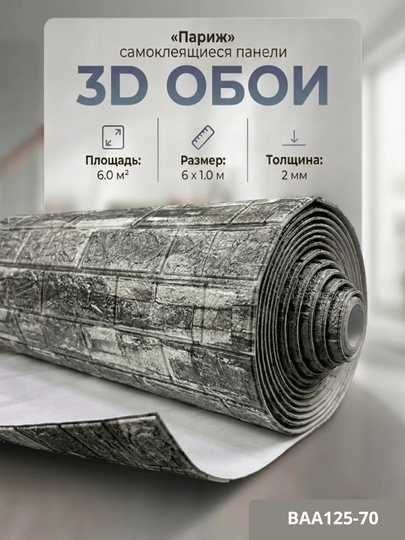 Самоклеящиеся 3D обои, стеновые панели, декоративные обои — STROYBA-FBS6METR-ТЕМНСЕР