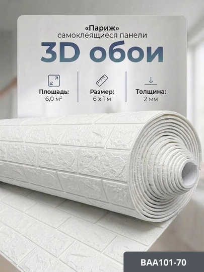 Самоклеящиеся 3D обои, стеновые панели, декоративные обои — STROYBA-FBS6METR-БЕЛЫЙ