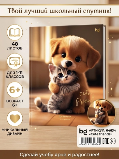Дневник школьный BG «Милые друзья», 1-11 кл., 48 листов, твердый переплет — DELISTO-64634-МАНГО