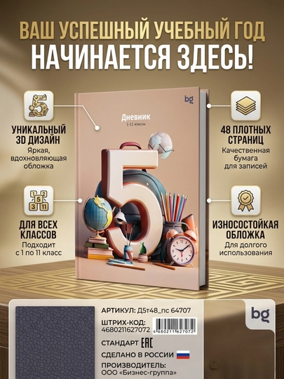 Дневник школьный BG Только на 5! 1-11 класс, 48 листов, твердая обложка, Д5т48_лс_64707 — DELISTO-64707-БЕЖЕВ